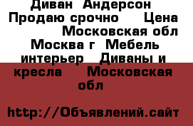 Диван (Андерсон) Продаю срочно!! › Цена ­ 40 000 - Московская обл., Москва г. Мебель, интерьер » Диваны и кресла   . Московская обл.